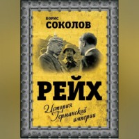 Борис Соколов. Рейх. История германской империи