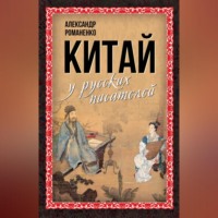 Сборник. Китай у русских писателей