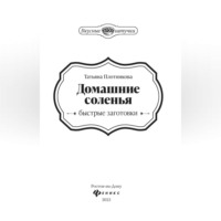 . Домашние соленья. Быстрые заготовки