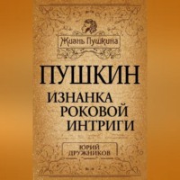 . Пушкин. Изнанка роковой интриги