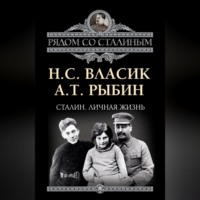 . Сталин. Личная жизнь (сборник)
