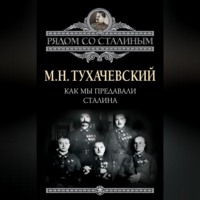 . Как мы предавали Сталина