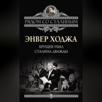 Энвер Ходжа. Хрущев убил Сталина дважды