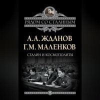 . Сталин и космополиты (сборник)