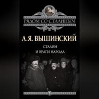 . Сталин и враги народа