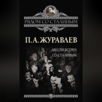 . Двести встреч со Сталиным