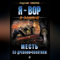 . Месть по древним понятиям