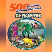 . 500 криминальных анекдотов