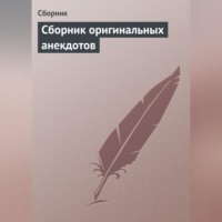 . Сборник оригинальных анекдотов