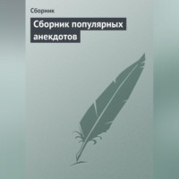 . Сборник популярных анекдотов