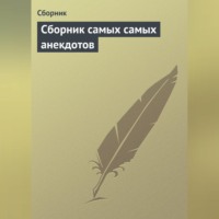 . Сборник самых самых анекдотов