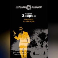 Сергей Зверев. Спецагент из ниоткуда