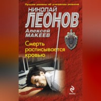 . Смерть расписывается кровью
