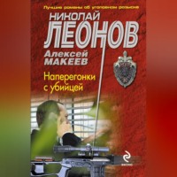 Николай Леонов. Наперегонки с убийцей