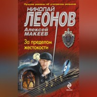 . За пределом жестокости