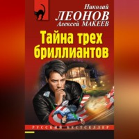 . Тайна трех бриллиантов