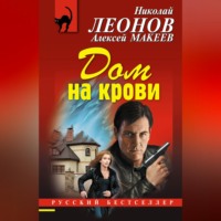 . Дом на крови