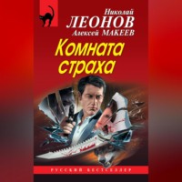 . Комната страха (сборник)