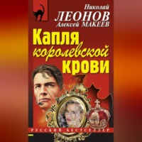 . Капля королевской крови