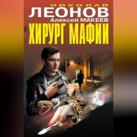 . Хирург мафии (сборник)