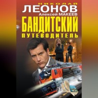 . Бандитский путеводитель (сборник)