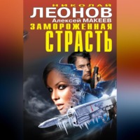 . Замороженная страсть (сборник)