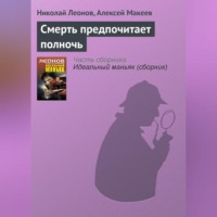 . Смерть предпочитает полночь