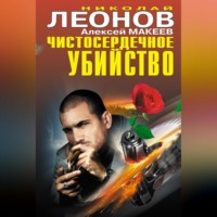 . Чистосердечное убийство (сборник)