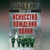 . Искусство вождения полка