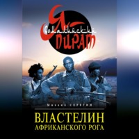 Михаил Серегин. Властелин Африканского Рога
