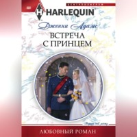 Дженни Адамс. Встреча с принцем