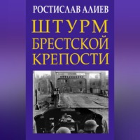 . Штурм Брестской крепости
