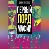 . Первый лорд мафии