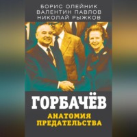 . Горбачев. Анатомия предательства