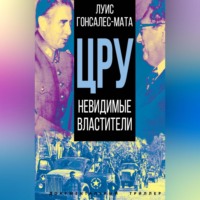 . ЦРУ. Невидимые властители