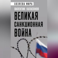 . Великая санкционная война