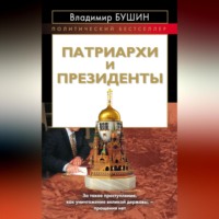 Владимир Бушин. Патриархи и президенты