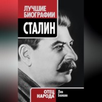 . Сталин. Отец народа