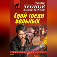 . Свой среди больных
