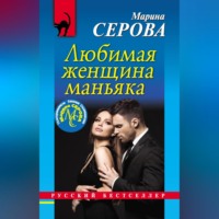 Марина Серова. Любимая женщина маньяка