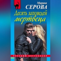 Марина Серова. Десять заповедей мертвеца