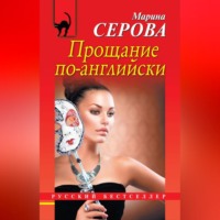 Марина Серова. Прощание по-английски
