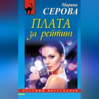 Марина Серова. Плата за рейтинг