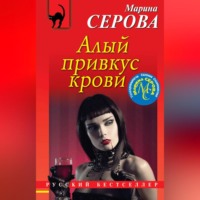 . Алый привкус крови