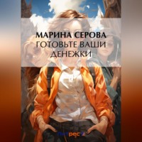 Марина Серова. Готовьте ваши денежки