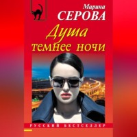 Марина Серова. Душа темнее ночи