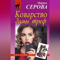 Марина Серова. Коварство дамы треф