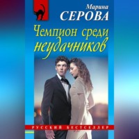 Марина Серова. Чемпион среди неудачников