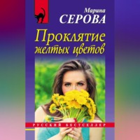 Марина Серова. Проклятие желтых цветов
