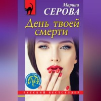 Марина Серова. День твоей смерти
